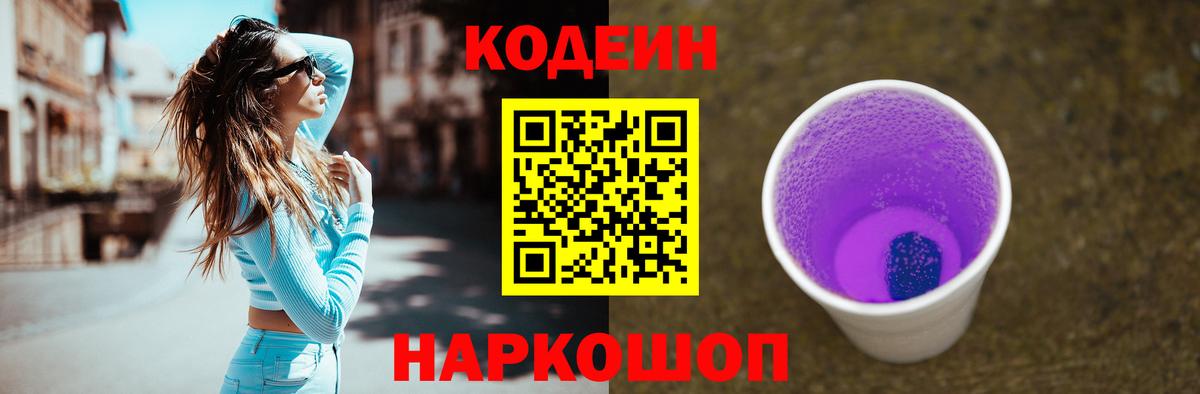 Codein напиток Lean (лин) Северобайкальск